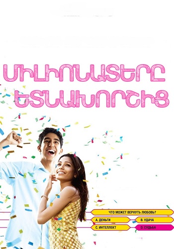 Միլիոնատերը ետնախորշից (2008)