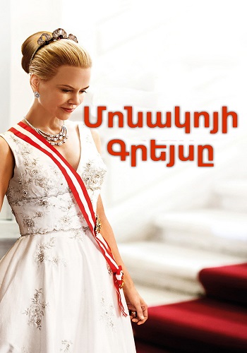 Մոնակոյի Գրեյսը (2014)