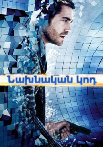 Նախնական կոդ (2011)