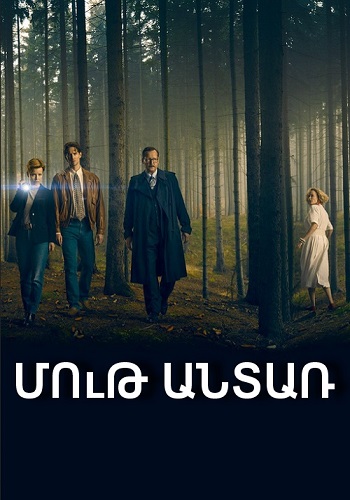 Մութ անտառ (Սերիա 1-6) (2020)
