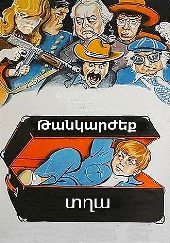 Թանկարժեք տղա (1974)