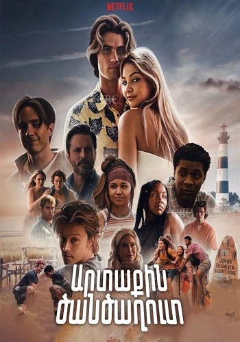 Արտաքին ծանծաղուտ (Սերիա 1-20)(2020)