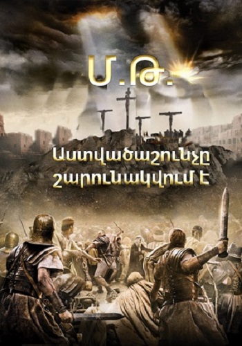 Մ.Թ. Աստվածաշունչը շարունակվում է (Սերիա 1-12) (2015)