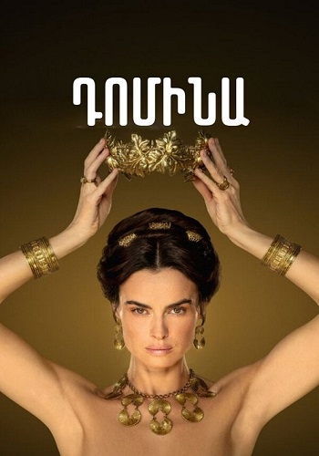 Դոմինա (Սերիա 1-8)(2021)