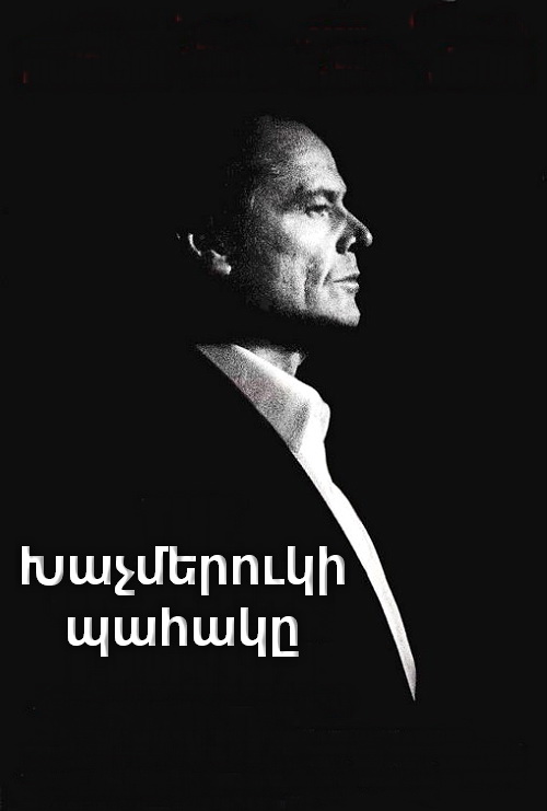 Խաչմերուկի պահակը (1995)