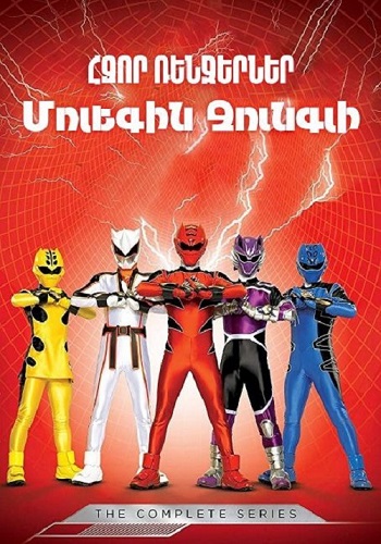 Հզոր Ռենջերներ Մոլեգին Ջունգլի (Սերիա 1-32)(2008)