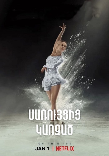 Սառույցից կառչած (Սերիա 1-10) (2020)