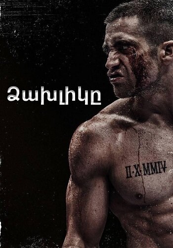 Ձախլիկը (2015)
