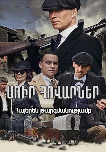 Սուր հովարներ (Սերիա 1-36) (2013-2022)