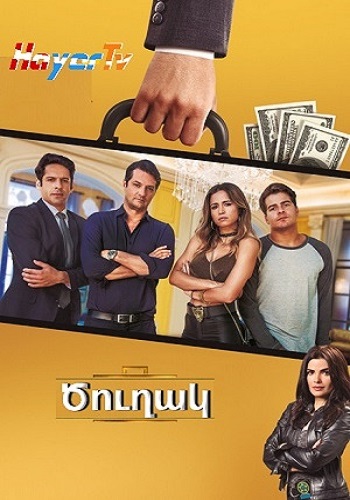 Цухак (Серия 1-130) (2017)