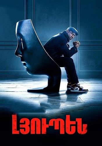 Լյուպեն (2021)