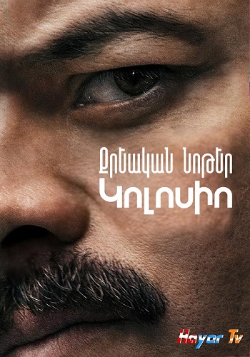Քրեական նոթեր. Կոլոսիո (Սերիա 1-8) (2019)