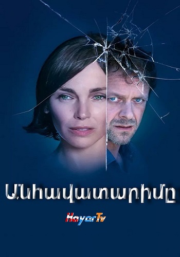 Անհավատարիմը (Սերիա 1-6) (2019)