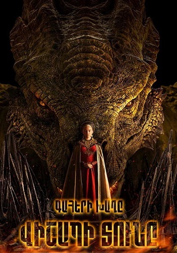 Վիշապի տունը Գահերի խաղը (Սերիա 1-18) (2022)