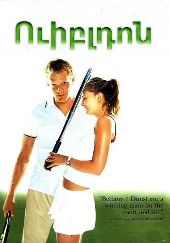 Ուիբլդոն (2004)