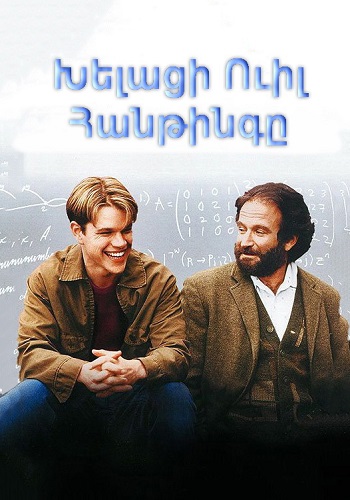 Խելացի Ուիլ Հանթինգը (1997)