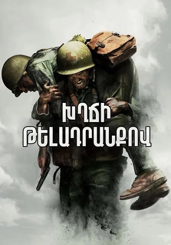 Խղճի թելադրանքով (2016)