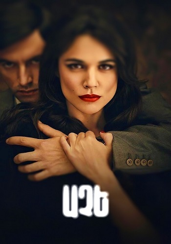 Աչե (Սերիա 1-14) (2019)