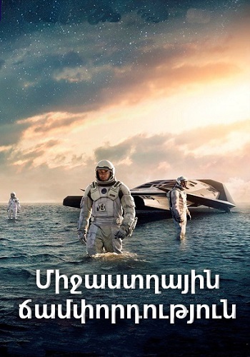 Միջաստղային ճամփորդություն (2014)