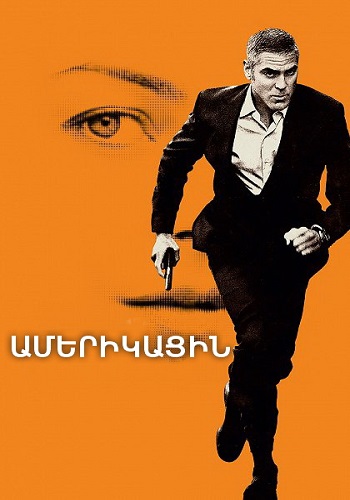 Ամերիկացին (2010)