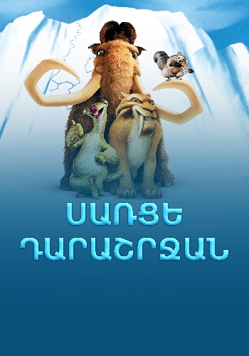 Սառցե դարաշրջան (2002)
