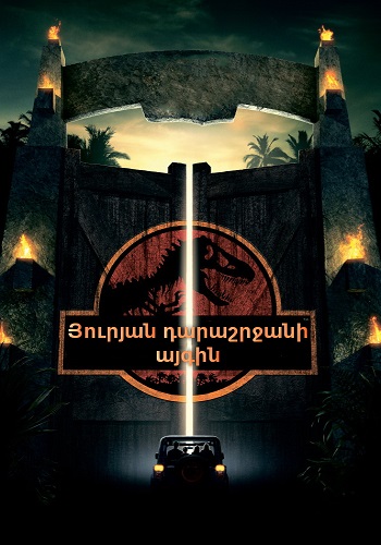 Յուրյան դարաշրջանի այգի (1993)