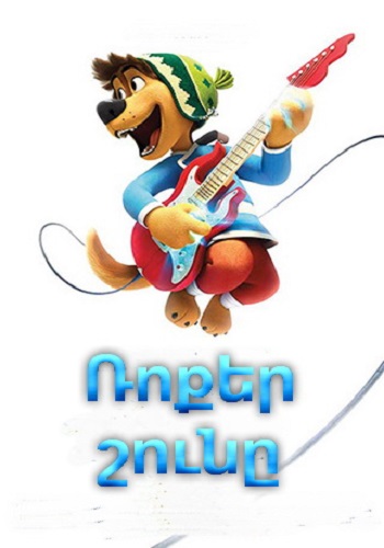 Ռոքեր շունը (2017)