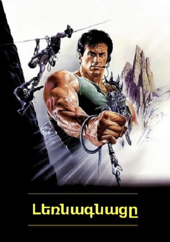 Լեռնագնացը (1993)