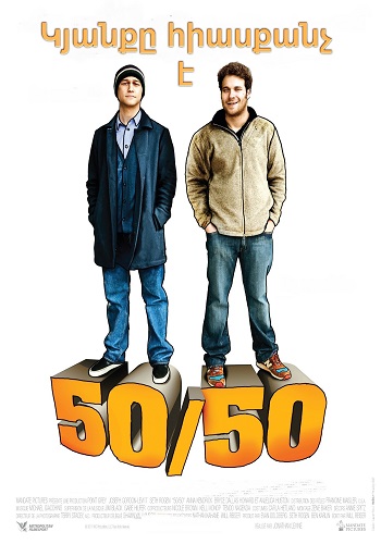 50/50 կյանքը հիասքանչ է (2011)
