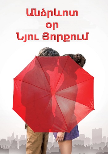 Անձրևոտ օր Նյու Յորքում (2019)