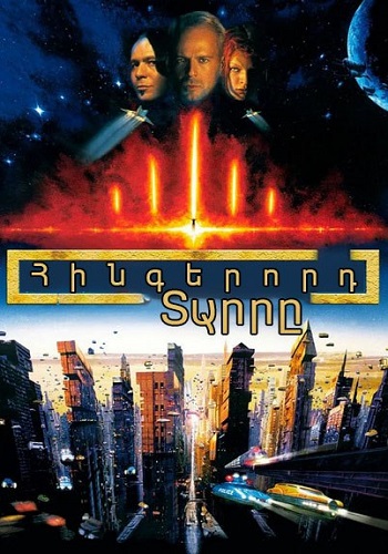 Հինգերորդ տարրը (1997)