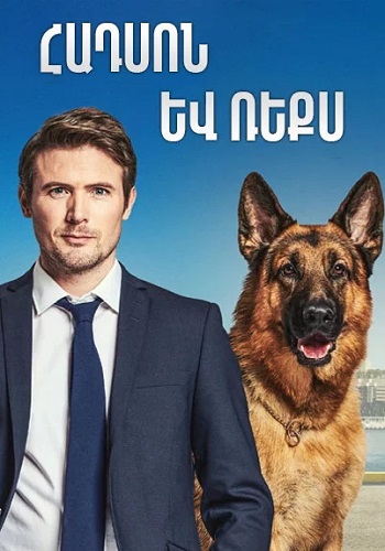 Հադսոն և Ռեքս (Սերիա 1-62) (2019)