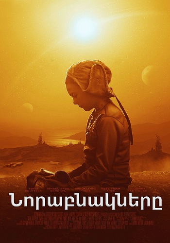 Նորաբնակները (2020)