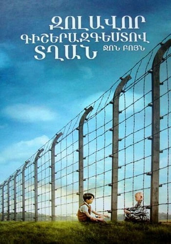 Զոլավոր գիշերազգեստով տղան (2008)