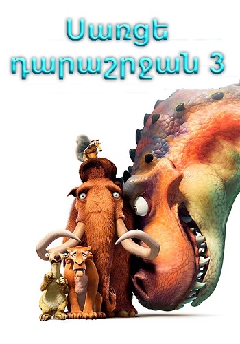 Սառցե դարաշրջան 3: Դինոզավրերի դարաշրջան (2009)