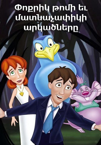 Փոքրիկ Թոմի և Մատնաչափիկի արկածները (1999)