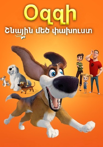 Օզզի. Շնային մեծ փախուստ (2016)