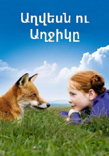 Աղվեսն ու աղջիկը (2007)