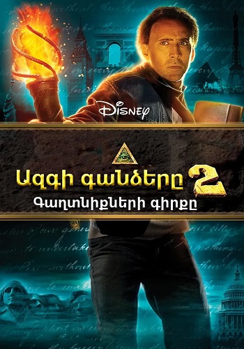 Ազգի գանձերը 2: Գաղտնիքների գիրքը (2007)