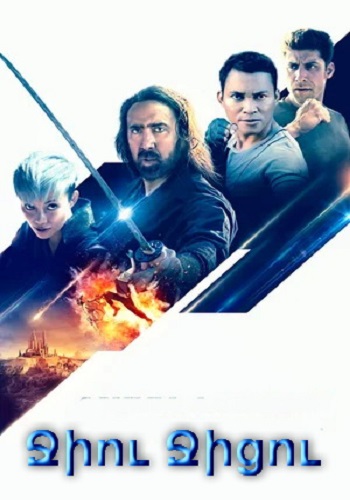 Ջիու Ջիցու (2020)