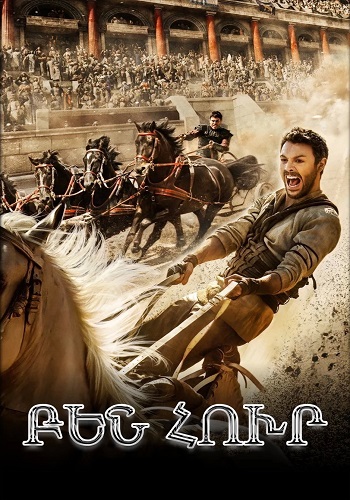 Բեն Հուր (2016)