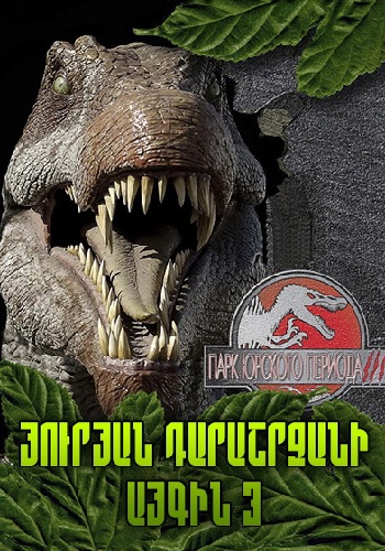 Յուրյան դարաշրջանի այգին 3 (2001)