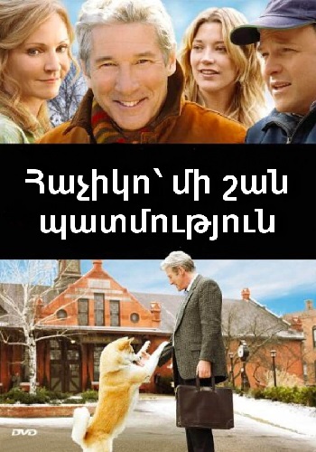 Հաչիկո՝ մի շան պատմություն (2009)