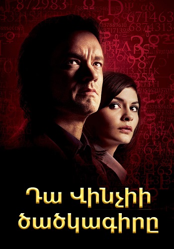 Դա Վինչիի ծածկագիրը (2006)