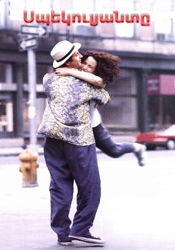 Սպեկուլյանտը (1999)