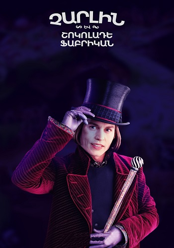 Չարլին և շոկոլադե ֆաբրիկան (2005)