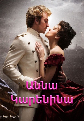 Աննա Կարենինա (2012)