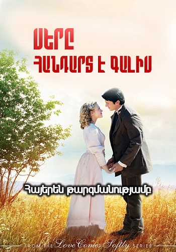 Սերը հանդարտ է գալիս (2011)