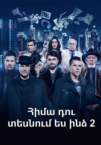 Հիմա դու տեսնում ես ինձ 2 (2016)