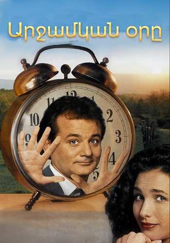 Արջամկան օրը (1993)